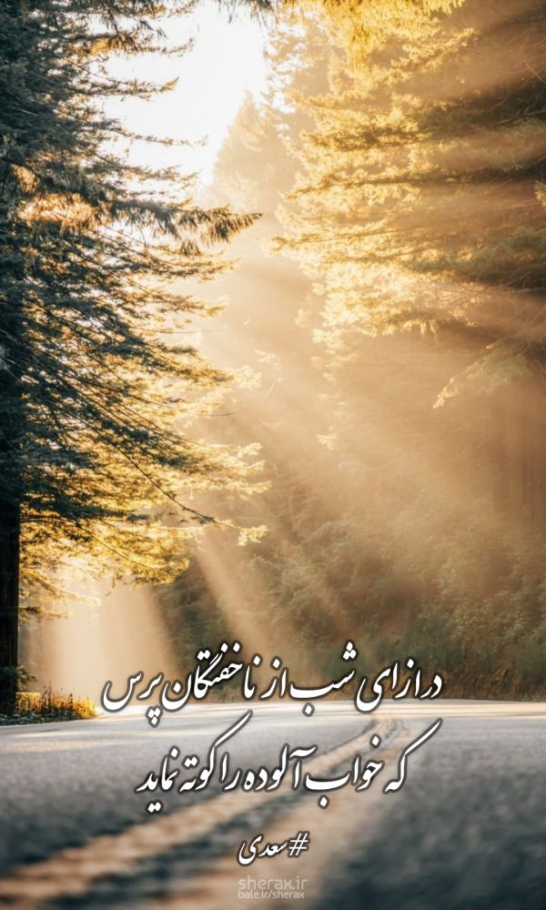 شعر عکس - درازای شب از ناخفتگان پرس - که خواب آلوده را کوته نماید