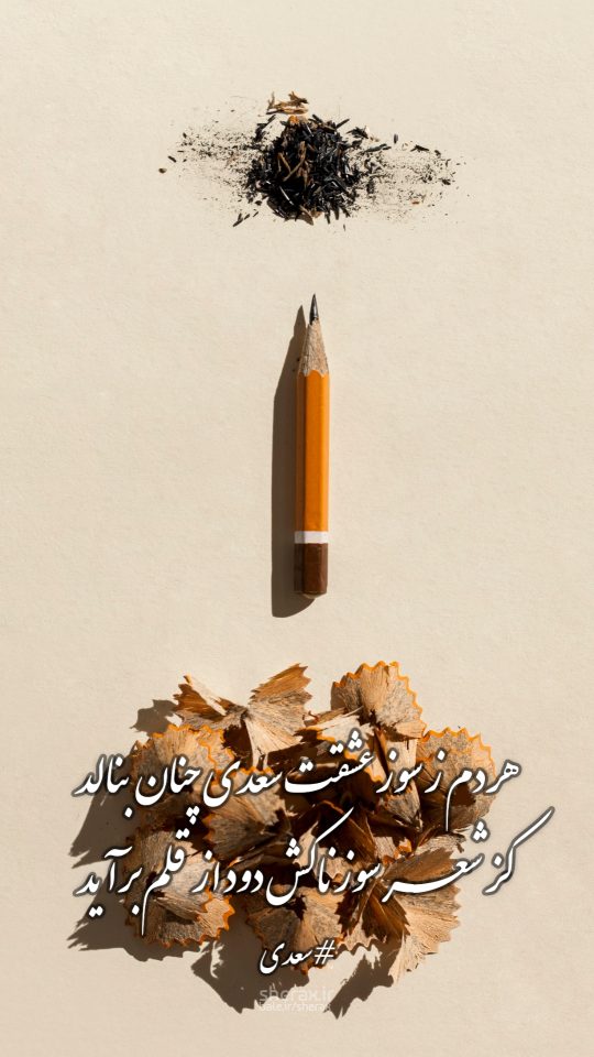 شعر عکس - هر دم ز سوز عشقت سعدی چنان بنالد - کز شعر سوزناکش دود از قلم برآید