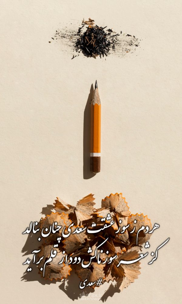 شعر عکس - هر دم ز سوز عشقت سعدی چنان بنالد - کز شعر سوزناکش دود از قلم برآید