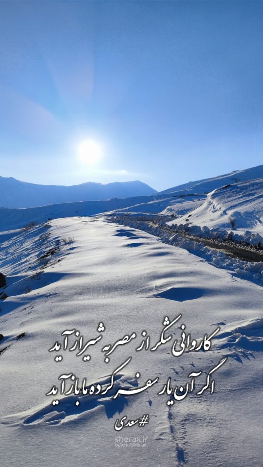 شعر عکس - کاروانی شکر از مصر به شیراز آید - اگر آن یار سفرکرده ما بازآید