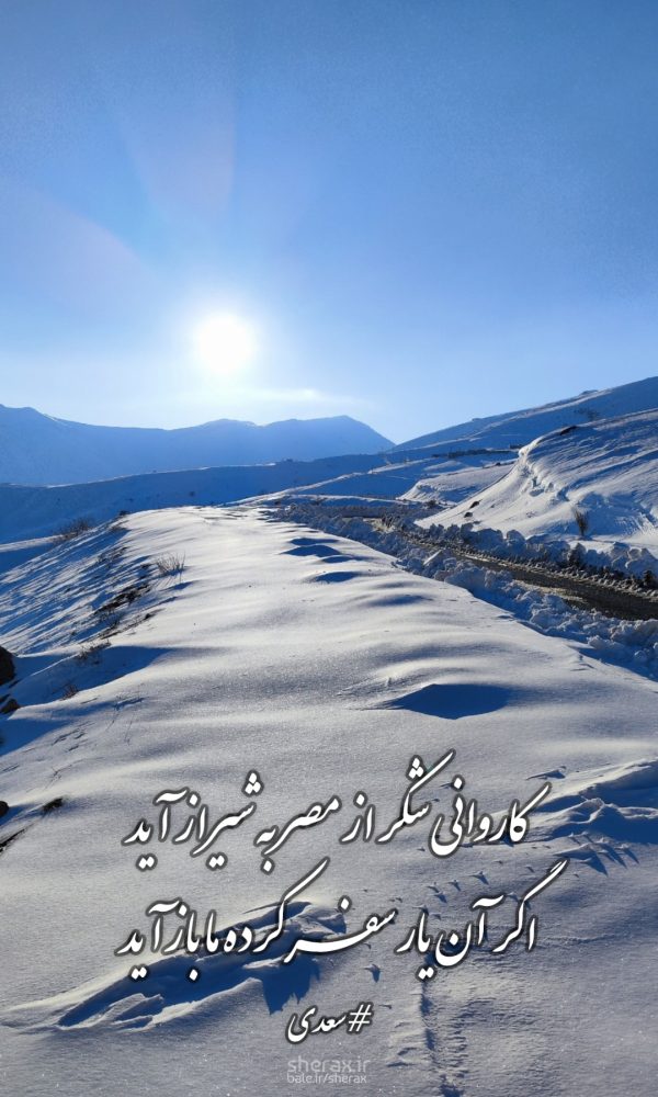 شعر عکس - کاروانی شکر از مصر به شیراز آید - اگر آن یار سفرکرده ما بازآید