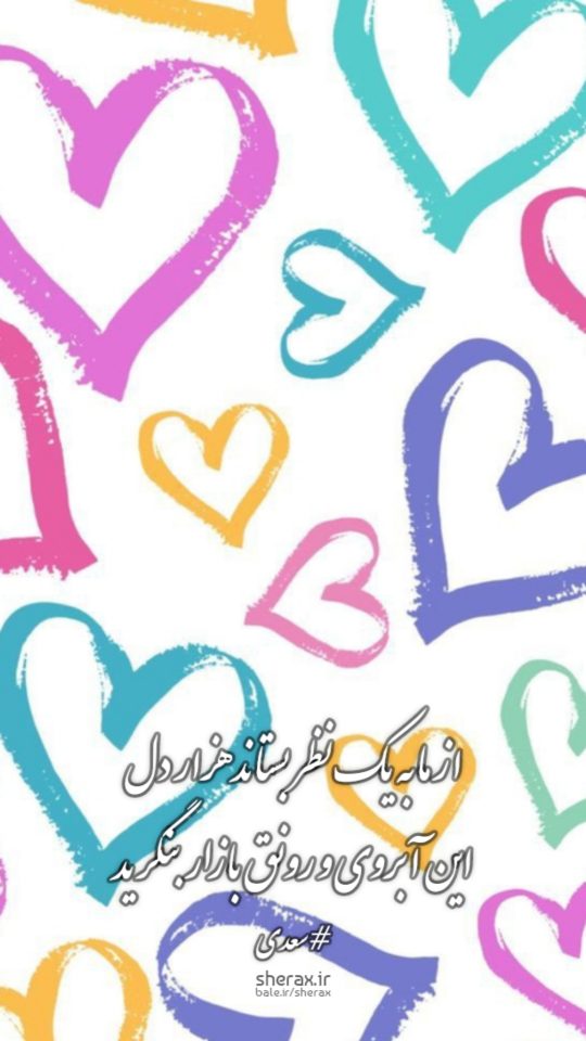 شعر عکس - از ما به یک نظر بستاند هزار دل - این آبروی و رونق بازار بنگرید