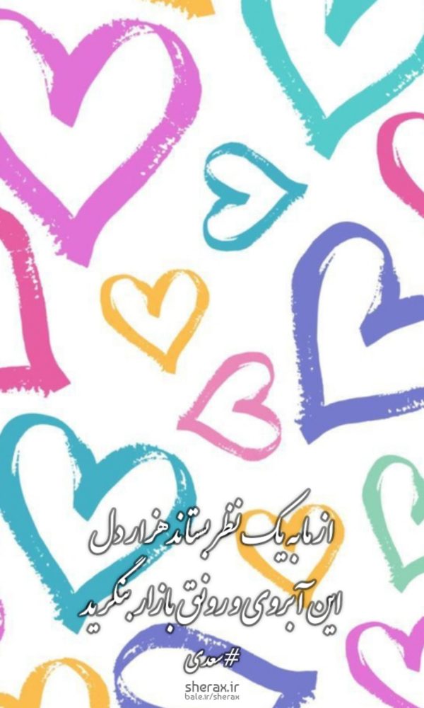 شعر عکس - از ما به یک نظر بستاند هزار دل - این آبروی و رونق بازار بنگرید