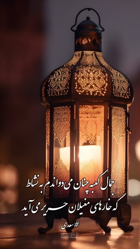 شعر عکس - جمال کعبه چنان می‌دواندم به نشاط - که خارهای مغیلان حریر می‌آید