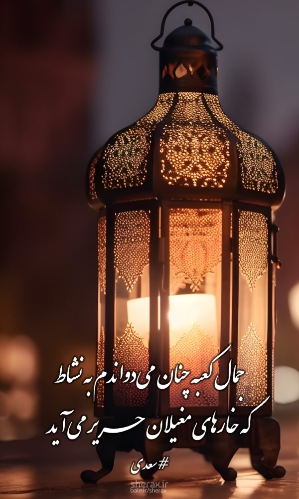 شعر عکس - جمال کعبه چنان می‌دواندم به نشاط - که خارهای مغیلان حریر می‌آید