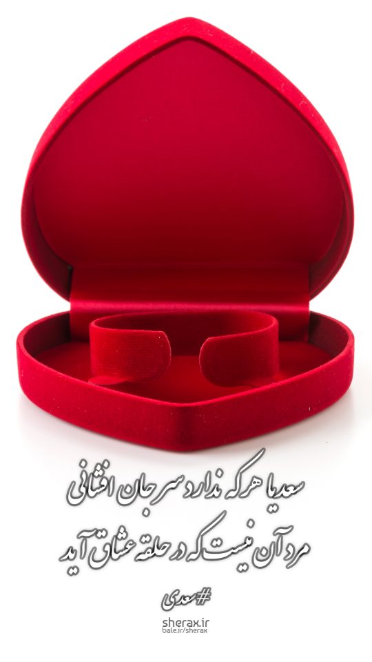 شعر عکس - سعدیا هر که ندارد سر جان افشانی - مرد آن نیست که در حلقه عشاق آید