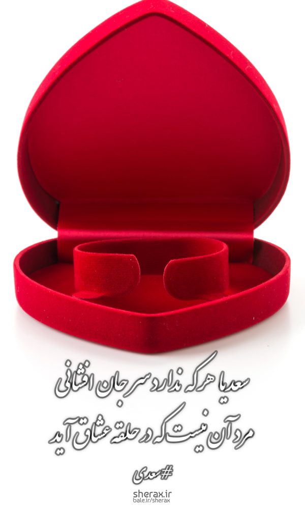 شعر عکس - سعدیا هر که ندارد سر جان افشانی - مرد آن نیست که در حلقه عشاق آید