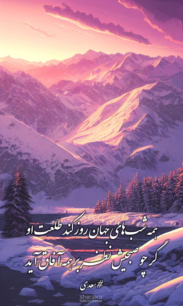 شعر عکس - همه شب‌های جهان روز کند طلعت او - گر چو صبحیش نظر بر همه آفاق آید