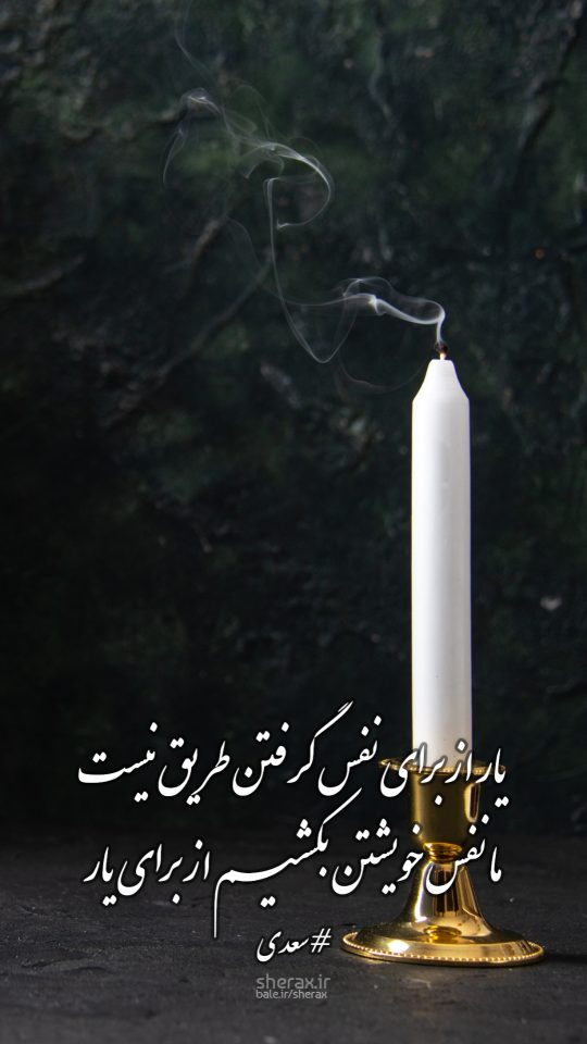 شعر عکس - یار از برای نفس گرفتن طریق نیست - ما نفس خویشتن بکشیم از برای یار