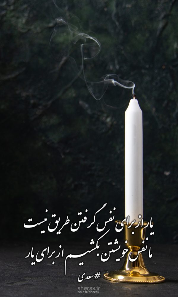 شعر عکس - یار از برای نفس گرفتن طریق نیست - ما نفس خویشتن بکشیم از برای یار