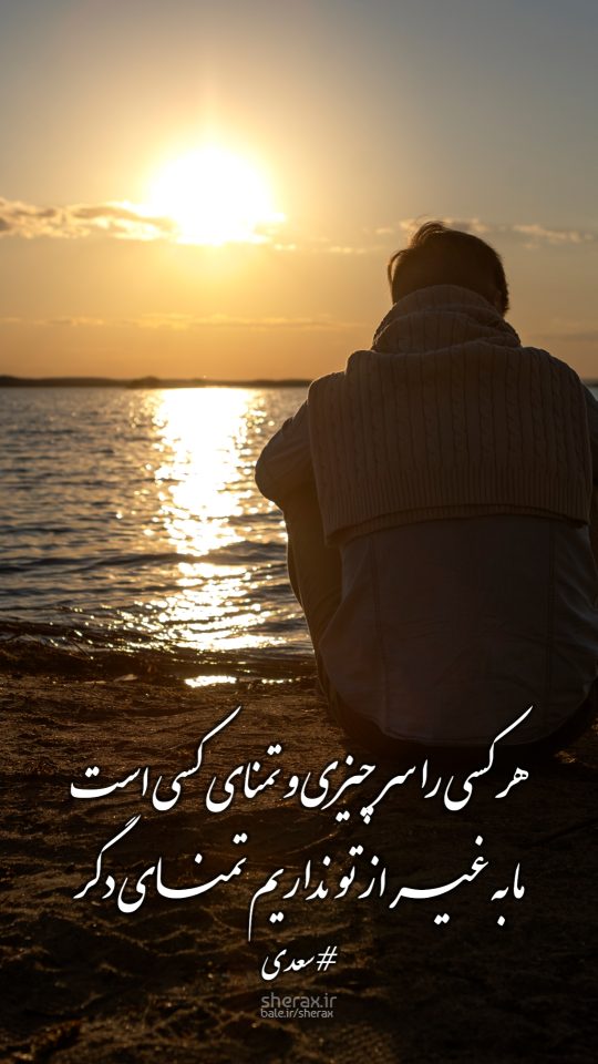 شعر عکس - هر کسی را سر چیزی و تمنای کسی است - ما به غیر از تو نداریم تمنای دگر