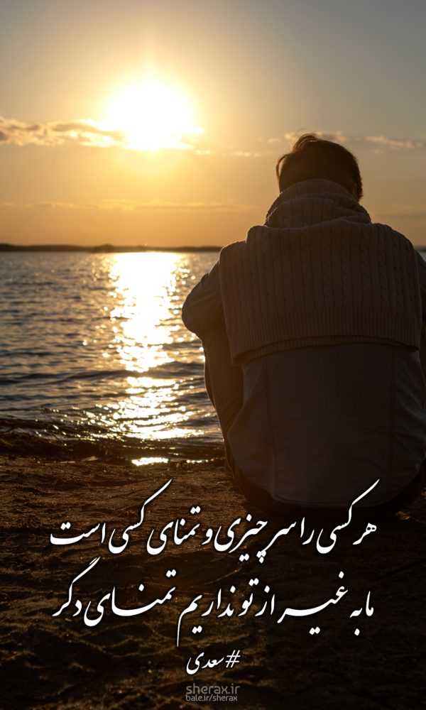 شعر عکس - هر کسی را سر چیزی و تمنای کسی است - ما به غیر از تو نداریم تمنای دگر