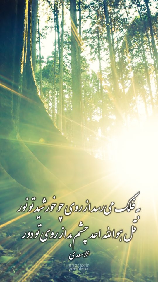 شعر عکس - به فلک می‌رسد از روی چو خورشید تو نور - قل هو الله احد چشم بد از روی تو دور