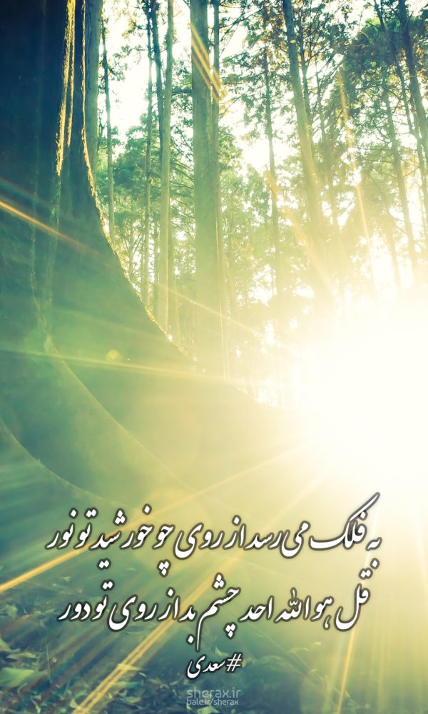 شعر عکس - به فلک می‌رسد از روی چو خورشید تو نور - قل هو الله احد چشم بد از روی تو دور