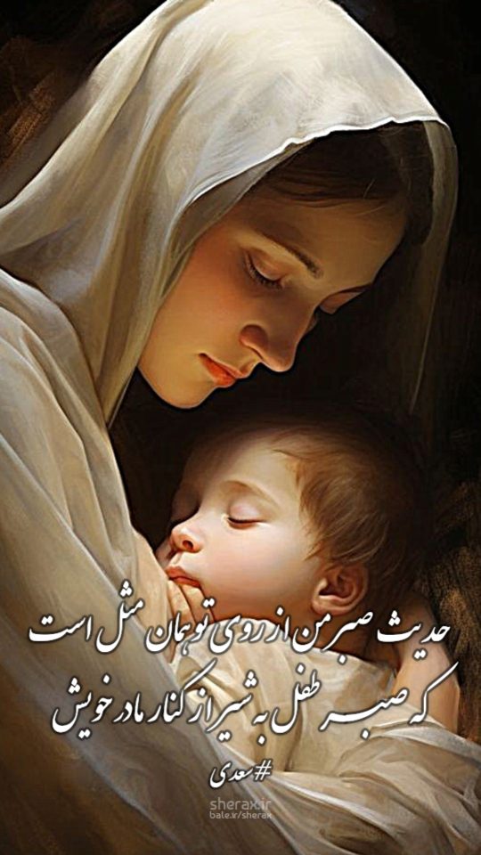 شعر عکس - حدیث صبر من از روی تو همان مثل است - که صبر طفل به شیر از کنار مادر خویش