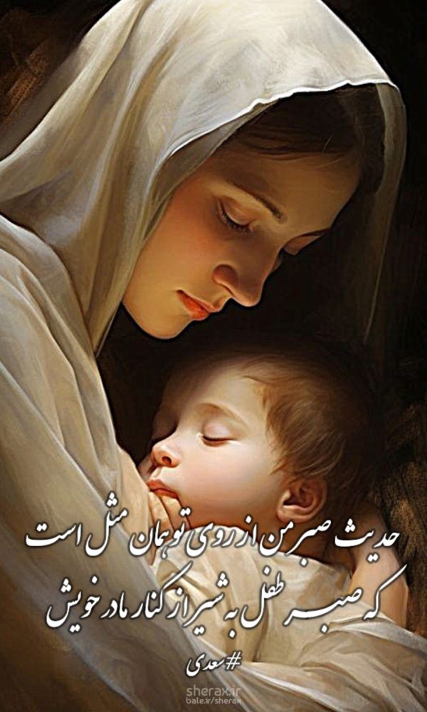 شعر عکس - حدیث صبر من از روی تو همان مثل است - که صبر طفل به شیر از کنار مادر خویش