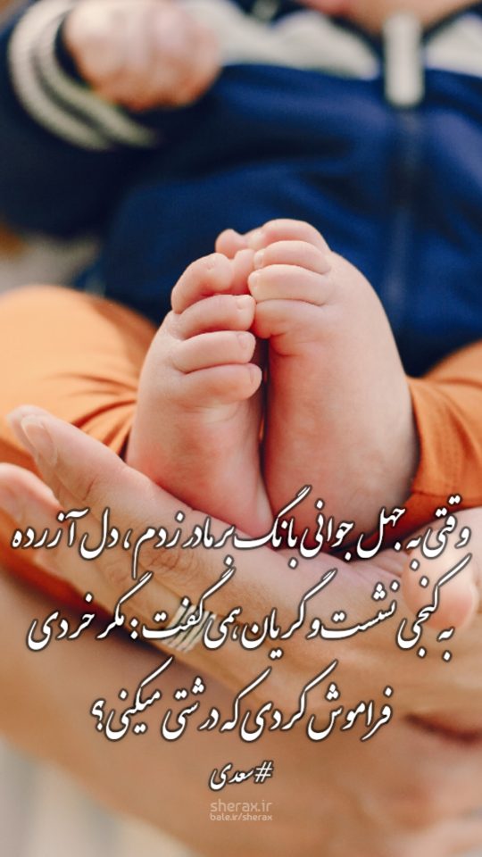 شعر عکس - وقتی به جهل جوانی بانگ بر مادر زدم، دل آزرده به کنجی نشست و گریان همی‌گفت: مگر خردی فراموش کردی که درشتی می‌کنی؟