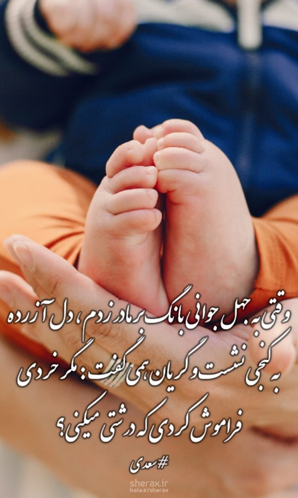 شعر عکس - وقتی به جهل جوانی بانگ بر مادر زدم، دل آزرده به کنجی نشست و گریان همی‌گفت: مگر خردی فراموش کردی که درشتی می‌کنی؟