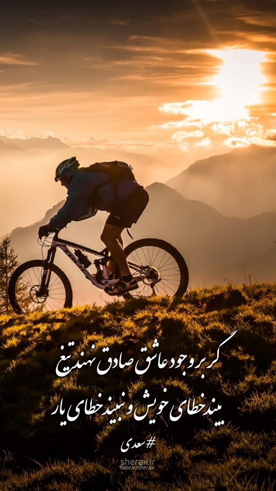 شعر عکس - گر بر وجود عاشق صادق نهند تیغ - بیند خطای خویش و نبیند خطای یار