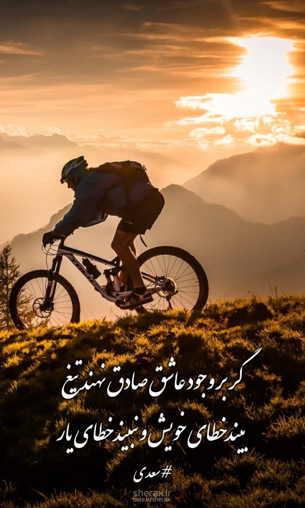 شعر عکس - گر بر وجود عاشق صادق نهند تیغ - بیند خطای خویش و نبیند خطای یار