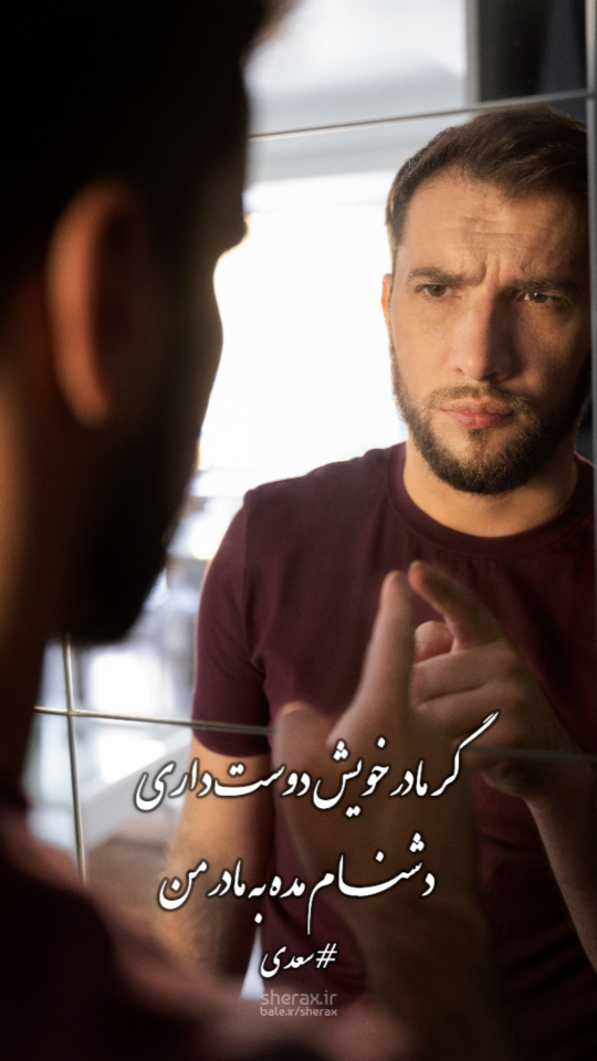 شعر عکس - گر مادر خویش دوست داری - دشنام مده به مادر من