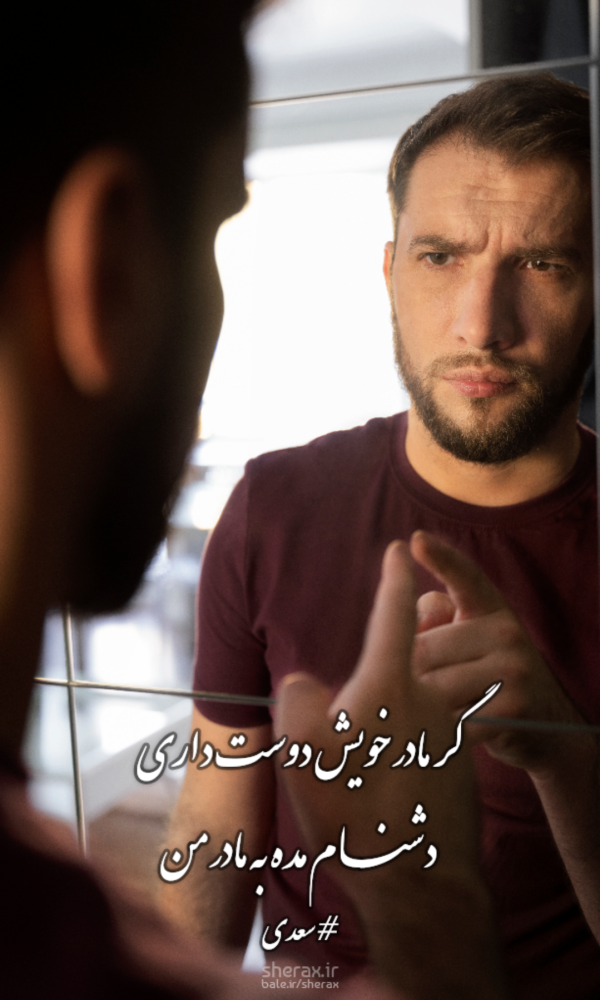 شعر عکس - گر مادر خویش دوست داری - دشنام مده به مادر من