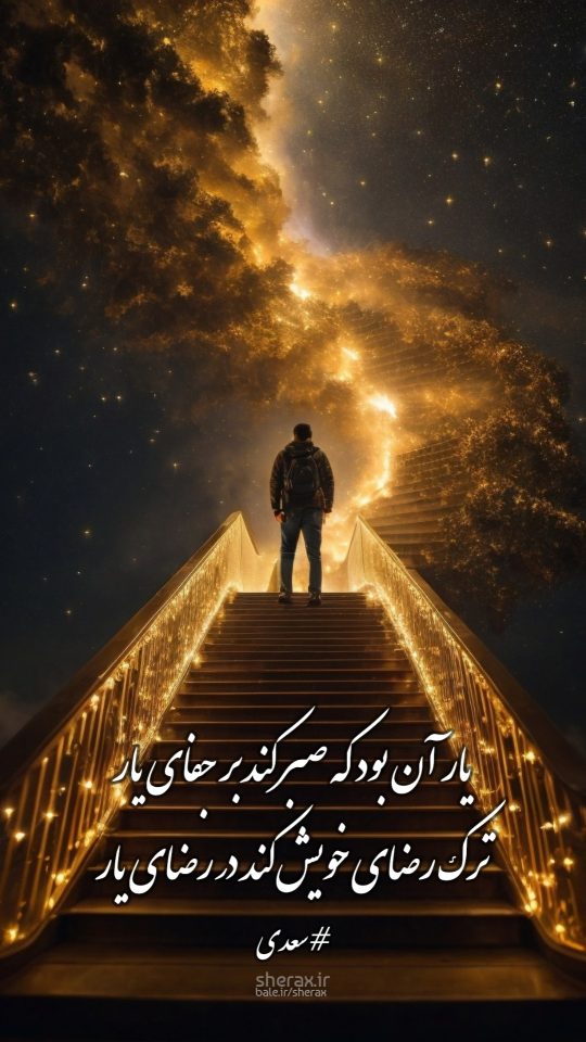 شعر عکس - یار آن بود که صبر کند بر جفای یار - ترک رضای خویش کند در رضای یار