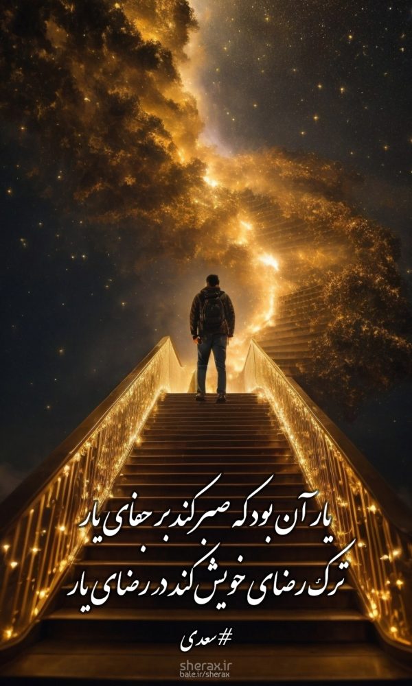 شعر عکس - یار آن بود که صبر کند بر جفای یار - ترک رضای خویش کند در رضای یار